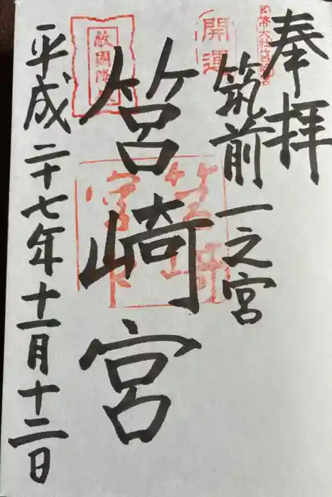 筥崎宮の御朱印