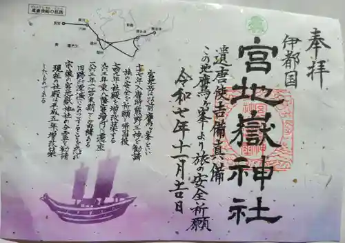 伊都国 宮地嶽神社の御朱印