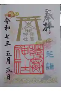 発寒神社の御朱印