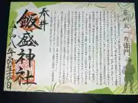 飯盛神社の御朱印