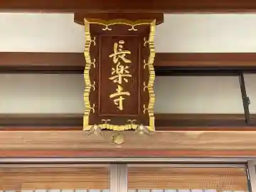 長楽寺(滋賀県)