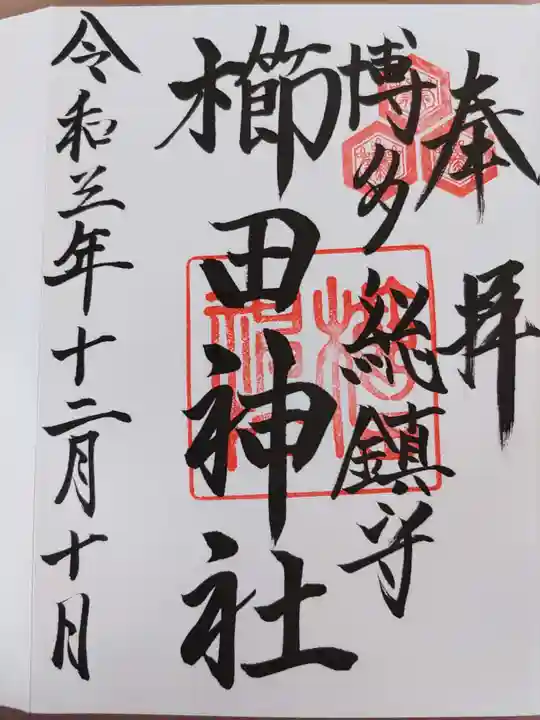櫛田神社の御朱印