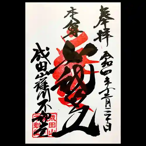 成田山深川不動堂（新勝寺東京別院）の御朱印