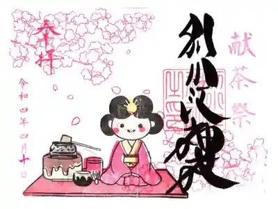 限定御朱印（献茶祭）