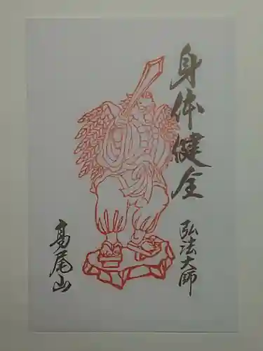 高尾山薬王院の御朱印