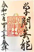 小野照崎神社の御朱印