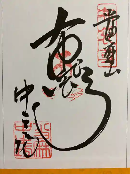 大和七福八宝めぐりでいただいたご朱印☸️