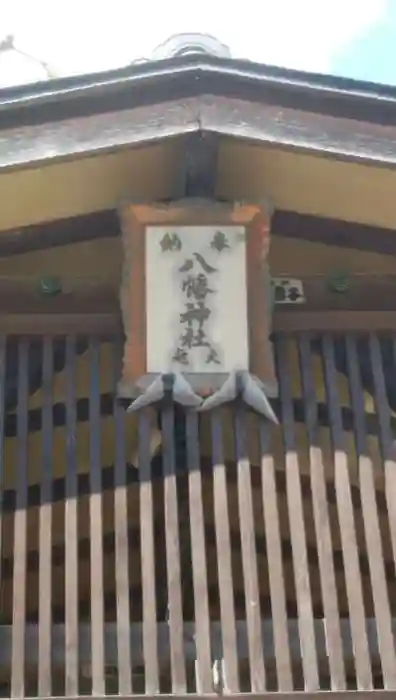 八幡神社(大洲藩加藤家上屋敷跡)の建物その他