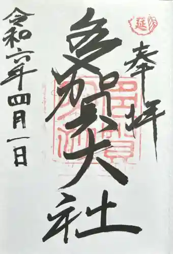 多賀大社(滋賀県)