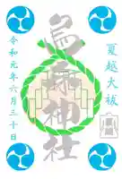 烏森神社の御朱印