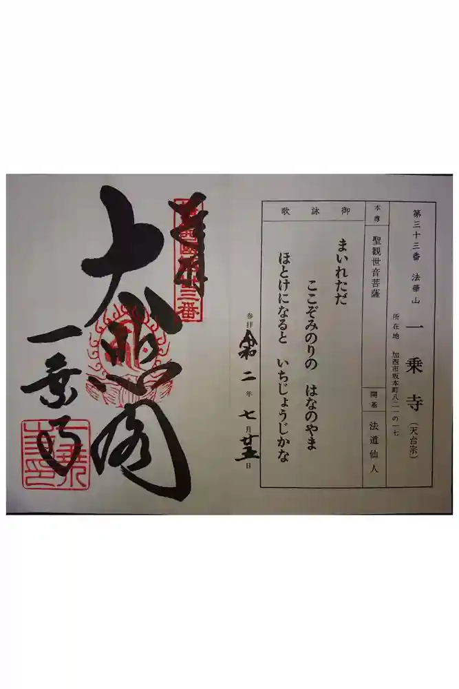 一乗寺の御朱印