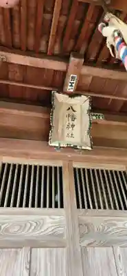 八幡神社(山形県)