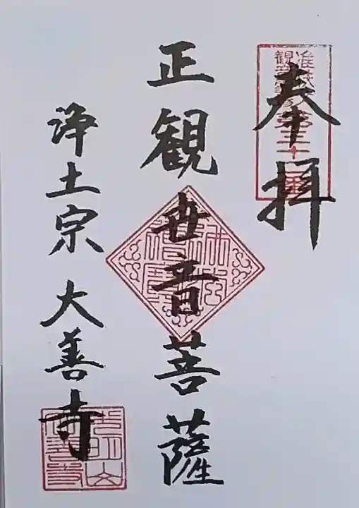 大善寺の御朱印