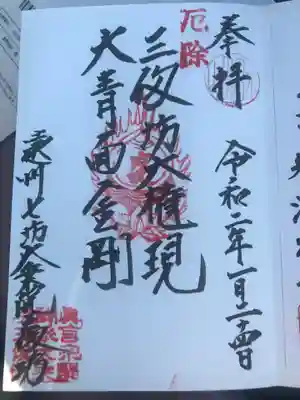 大乗院の御朱印