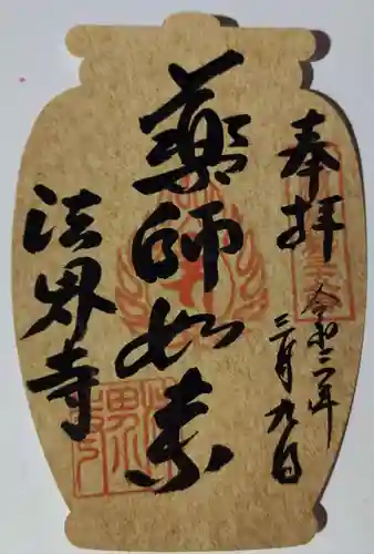法界寺(日野薬師)の御朱印