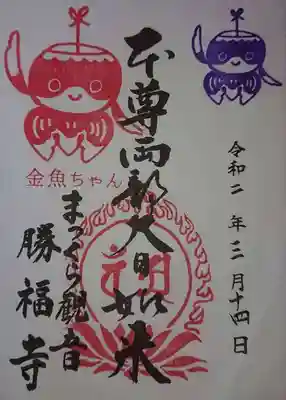 勝福寺の御朱印