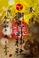 潮見ヶ岡神社の御朱印