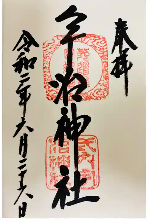 宇治神社 御朱印