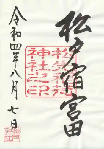 松先稲荷神社(千葉県)