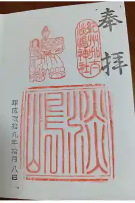 淡嶋神社の御朱印