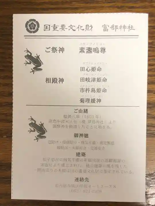 富部神社の授与品その他