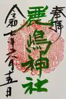 鹿嶋神社の御朱印