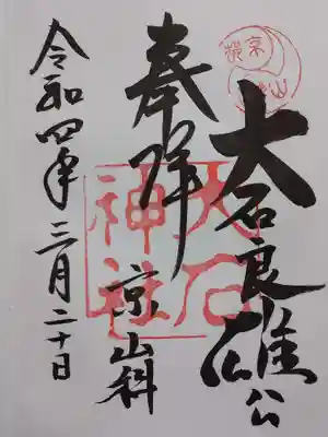 大石神社の御朱印