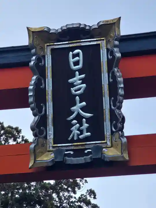 日吉大社(滋賀県)