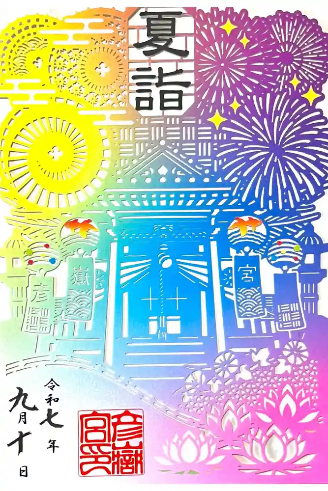 彦嶽宮の御朱印