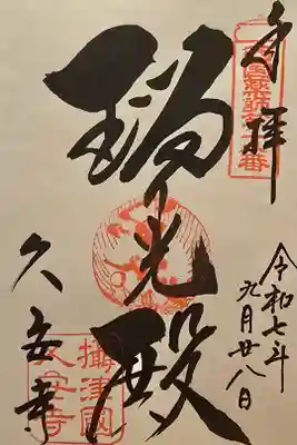 西国薬師 第十八番