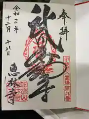 恵林寺の御朱印