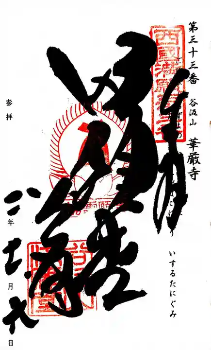 華厳寺の御朱印