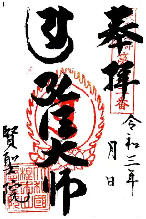 賢聖院の御朱印