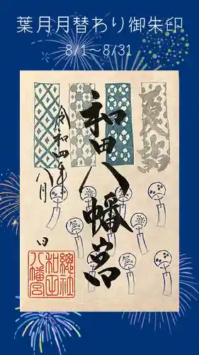 總社 和田八幡宮の御朱印