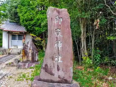 御嶽神社のその他建物