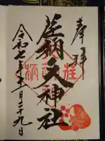 荏柄天神社(神奈川県)