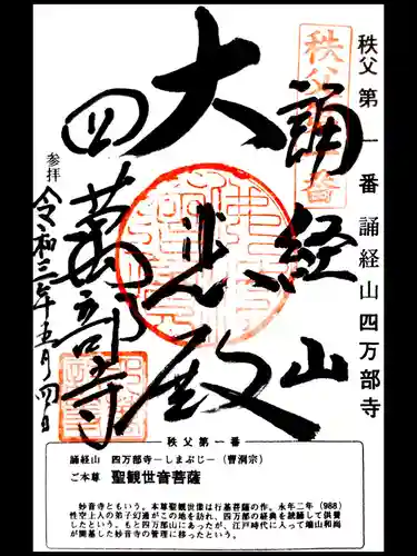 秩父札所１番　四萬部寺の御朱印