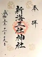 新海三社神社(長野県)