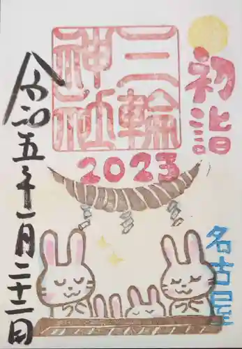 三輪神社の御朱印