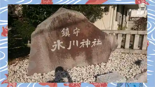 鎮守氷川神社(埼玉県)