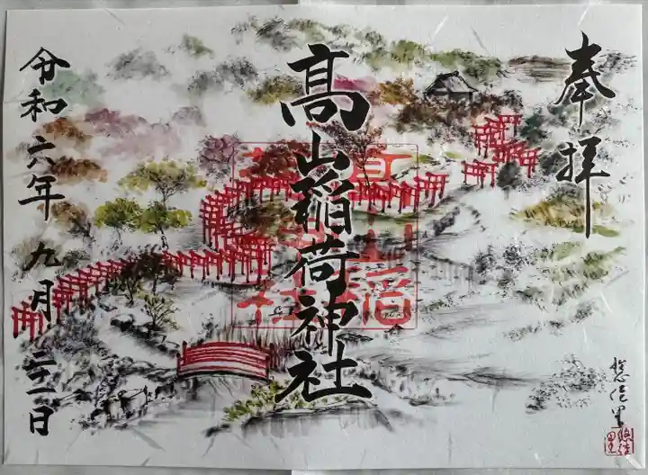 高山稲荷神社(青森県)