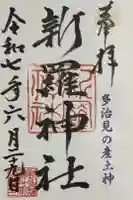新羅神社の御朱印