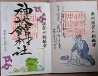 神炊館神社 ⁂奥州須賀川総鎮守⁂の御朱印