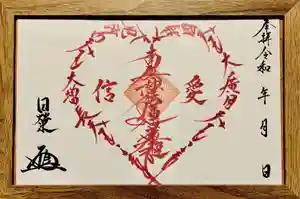 眞隆寺の御朱印 2021年09月27日(月)〜(2021年09月24日(金) 23時01分55秒投稿)