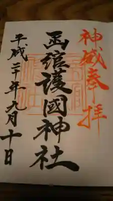 御朱印になります。