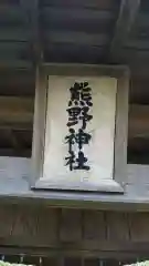 熊野神社の建物その他