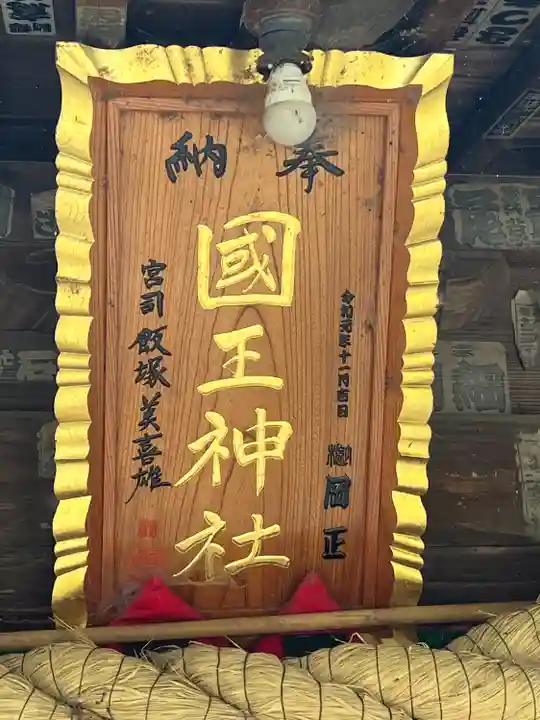 國王神社(茨城県)