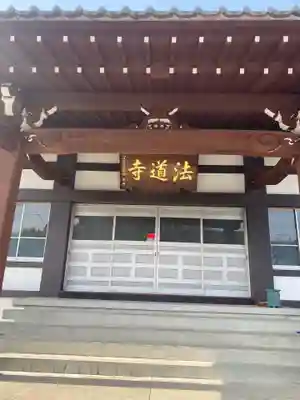 法道寺の本殿・本堂