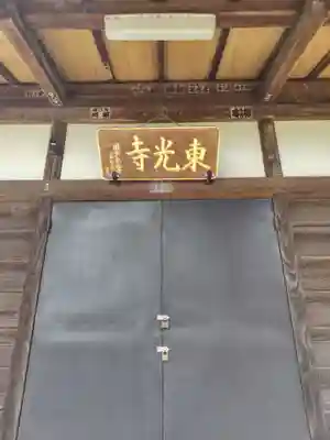 東光寺(埼玉県)