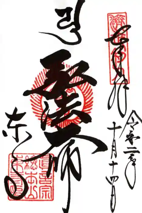 東寺(教王護国寺)の御朱印